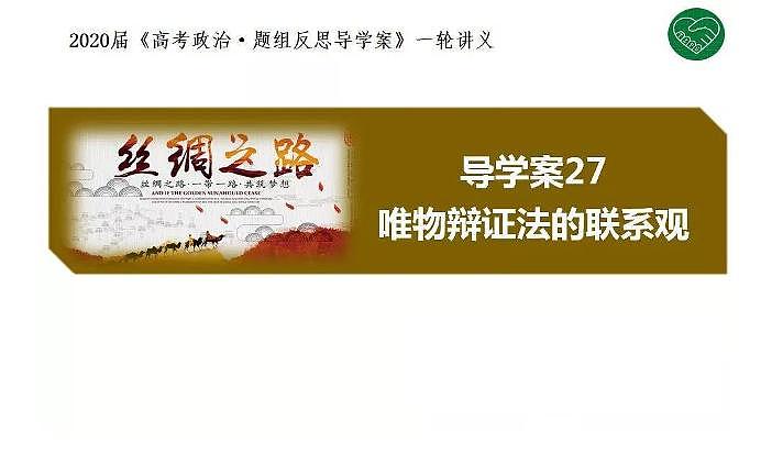 2020版《高考政治》一轮导学案配套课件27：唯物辩证法的联系观01