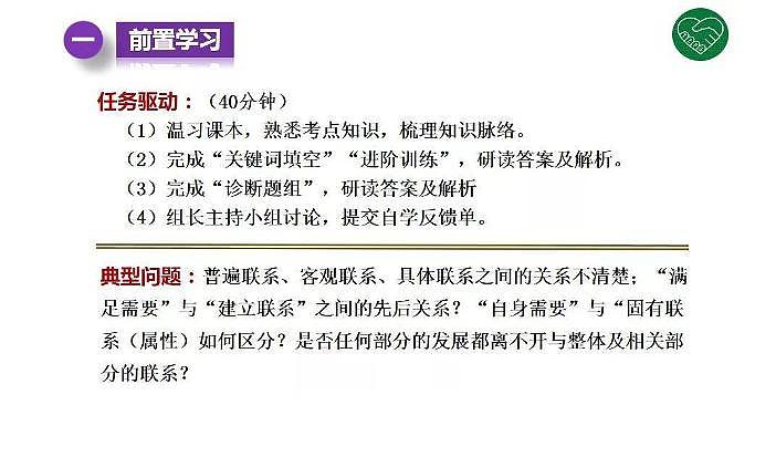 2020版《高考政治》一轮导学案配套课件27：唯物辩证法的联系观03