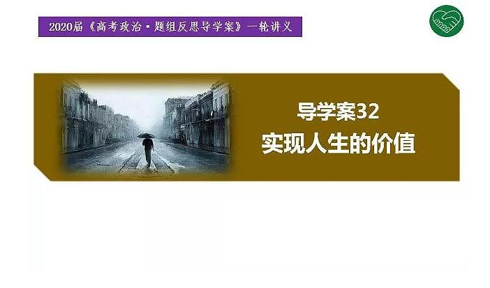 2020版《高考政治》一轮导学案配套课件32：实现人生的价值01