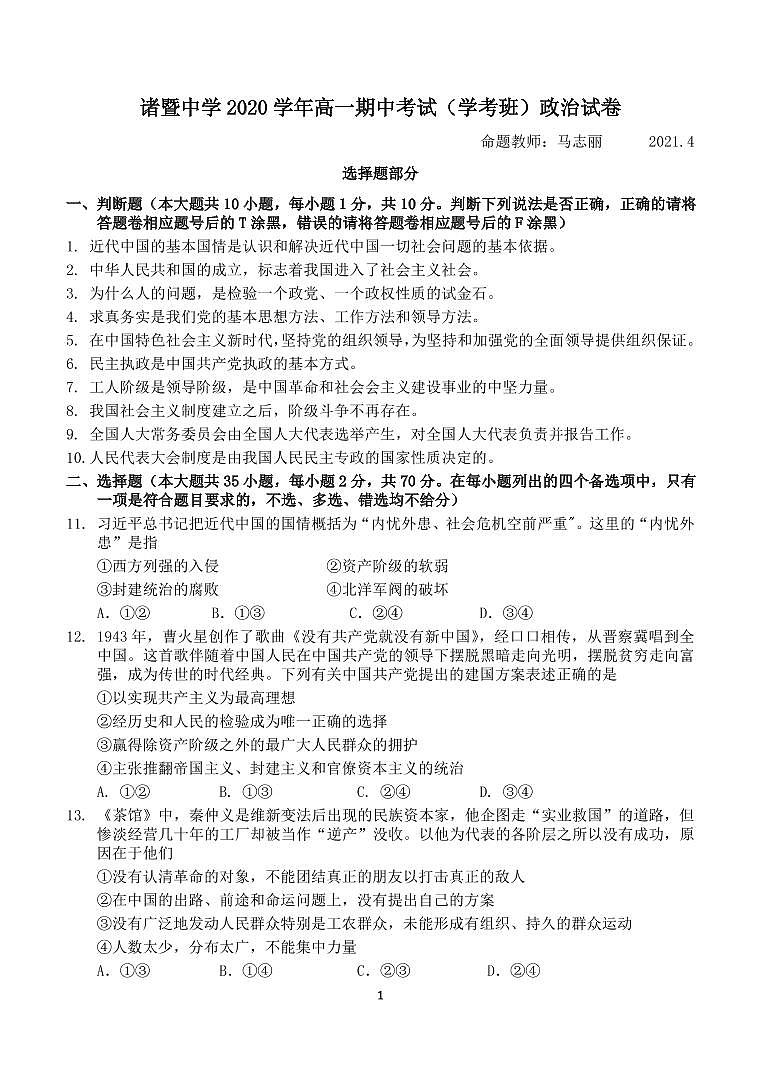 浙江省绍兴市诸暨中学2020-2021学年高一下学期4月期中考试（学考）政治试题及答案(PDF)01