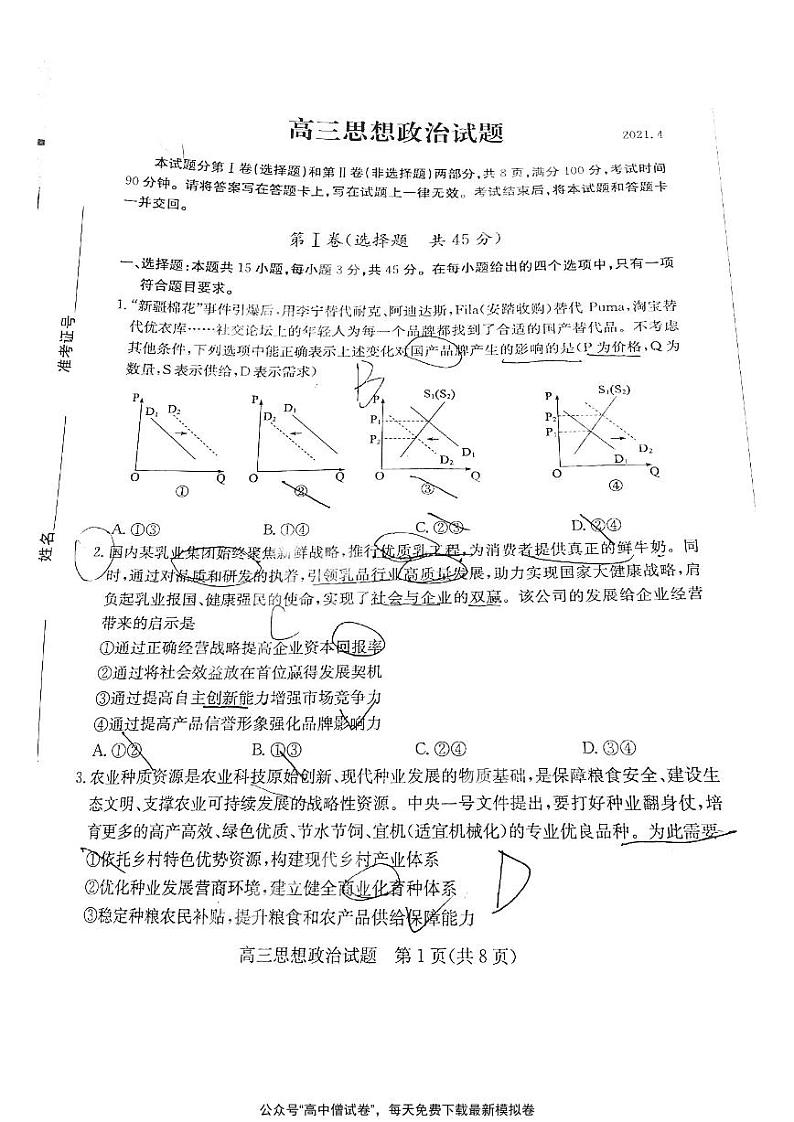 山东省德州市2021届高三下学期4月第二次模拟考试（二模）政治试题+含答案01