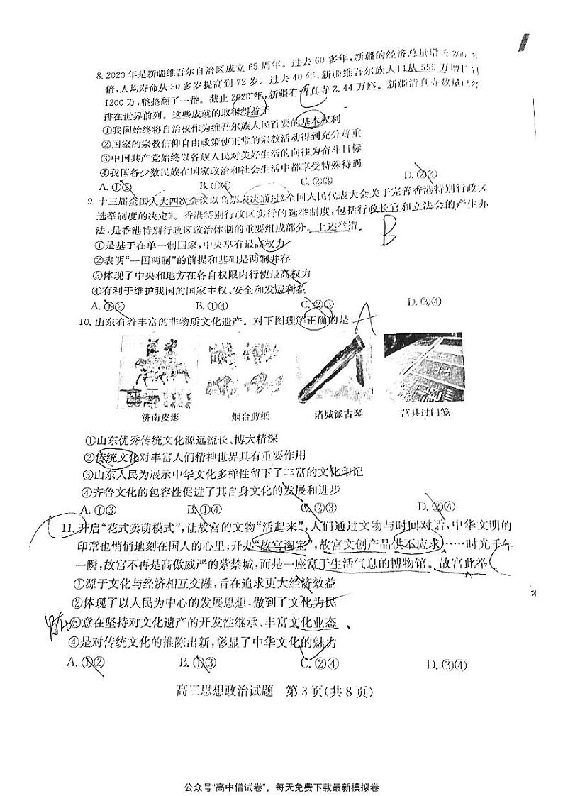 山东省德州市2021届高三下学期4月第二次模拟考试（二模）政治试题+含答案03