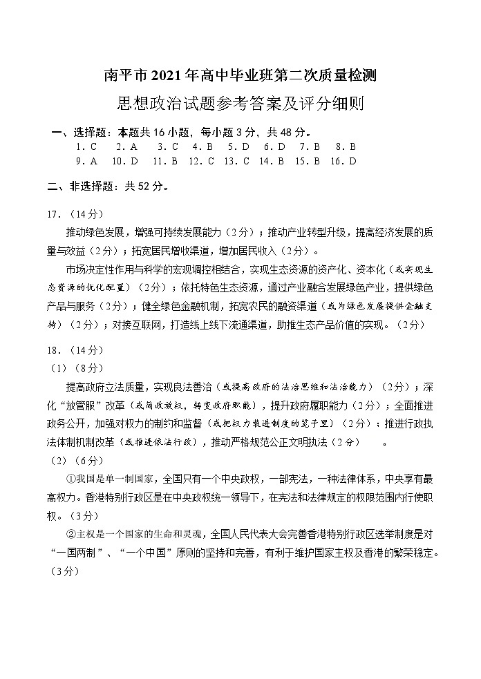 福建省南平市2021届高三下学期5月第二次质量检测政治试题+答案（pdf版）01