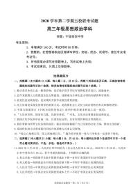 浙江省绍兴一中、效实中学、杭州高级中学等五校2021届高三下学期5月联考政治试题+答案（pdf版）