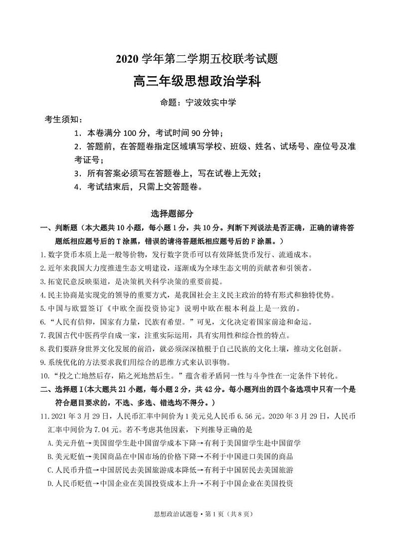 2021届浙江省绍兴一中、效实中学、杭州高级中学等五校高三下学期5月联考政治试题+答案（pdf版）01