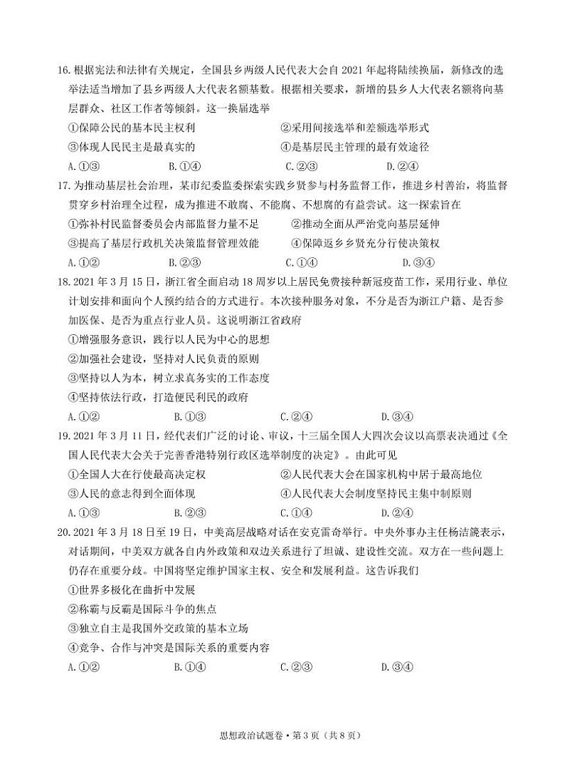 2021届浙江省绍兴一中、效实中学、杭州高级中学等五校高三下学期5月联考政治试题+答案（pdf版）03