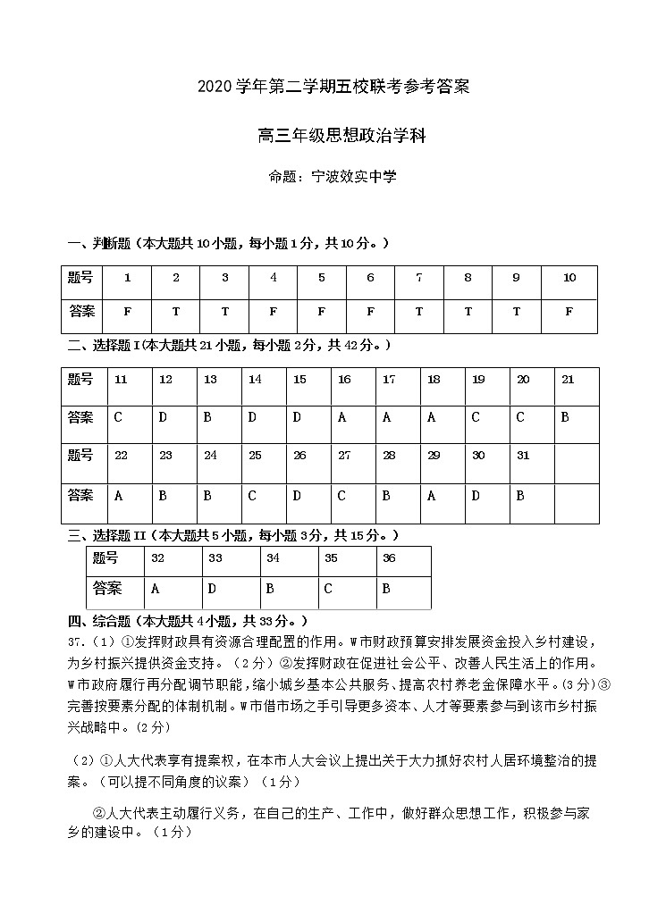 2021届浙江省绍兴一中、效实中学、杭州高级中学等五校高三下学期5月联考政治试题+答案（pdf版）01