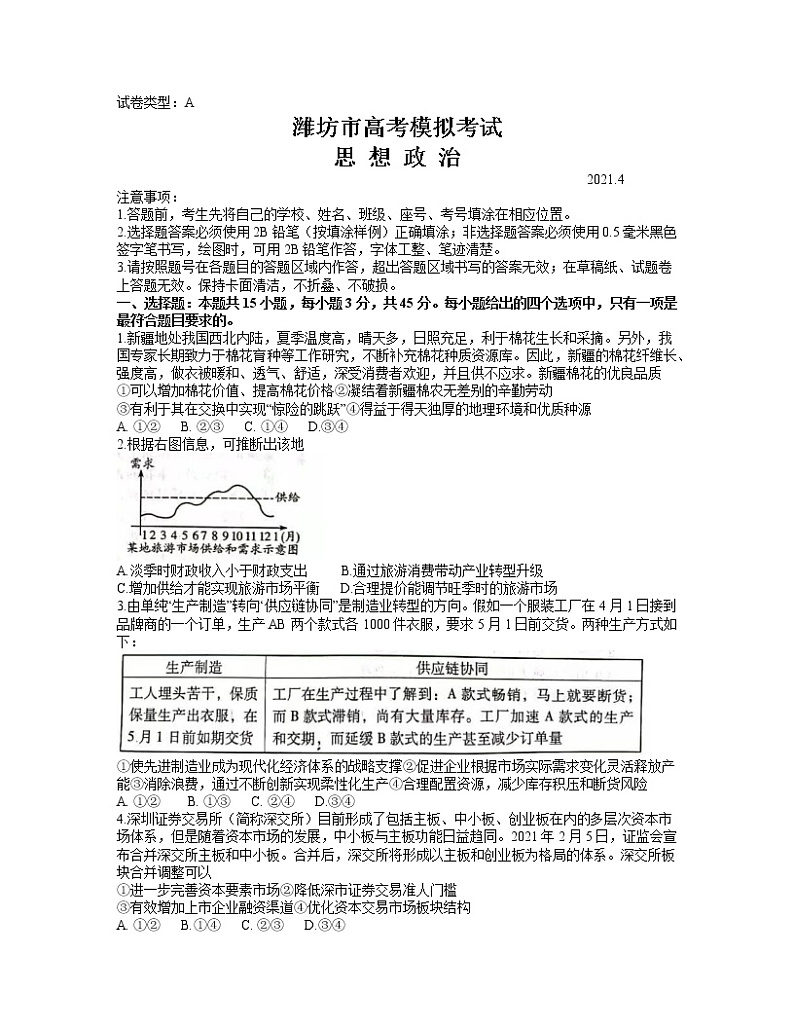 山东省潍坊市2021届高三下学期4月高考模拟考试（二模）政治试题+答案01