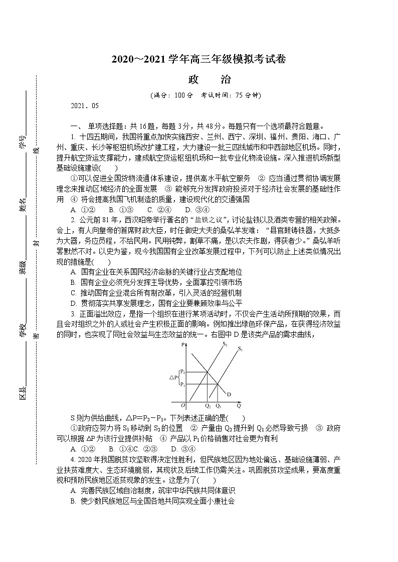 2021届江苏省南京市高三下学期5月第三次模拟考试+政治+答案01