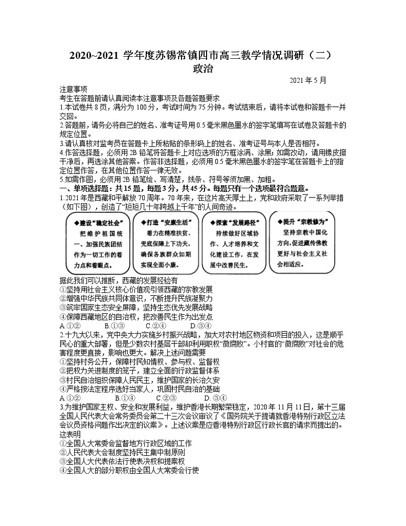 江苏省苏锡常镇四市2021届高三下学期5月教学情况调研（二）政治试题+答案01