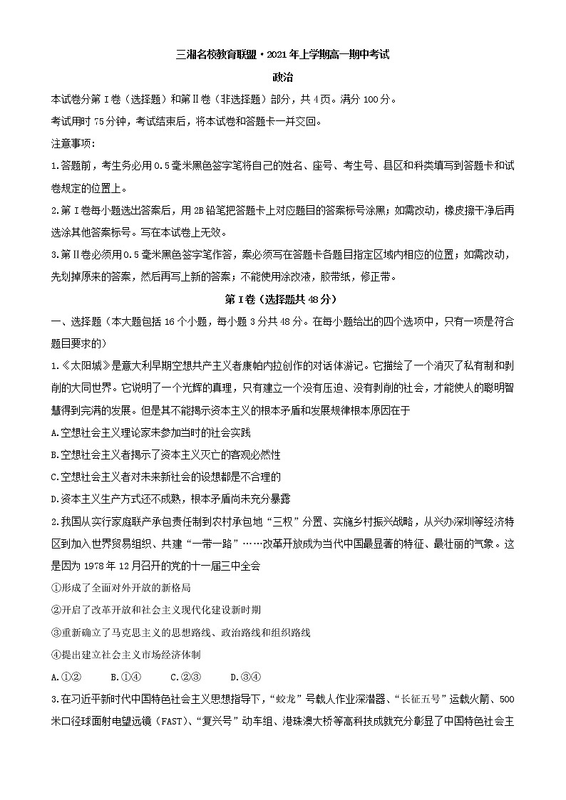 湖南省三湘名校教育联盟2020-2021学年高一下学期期中考试政治试卷+答案第1页