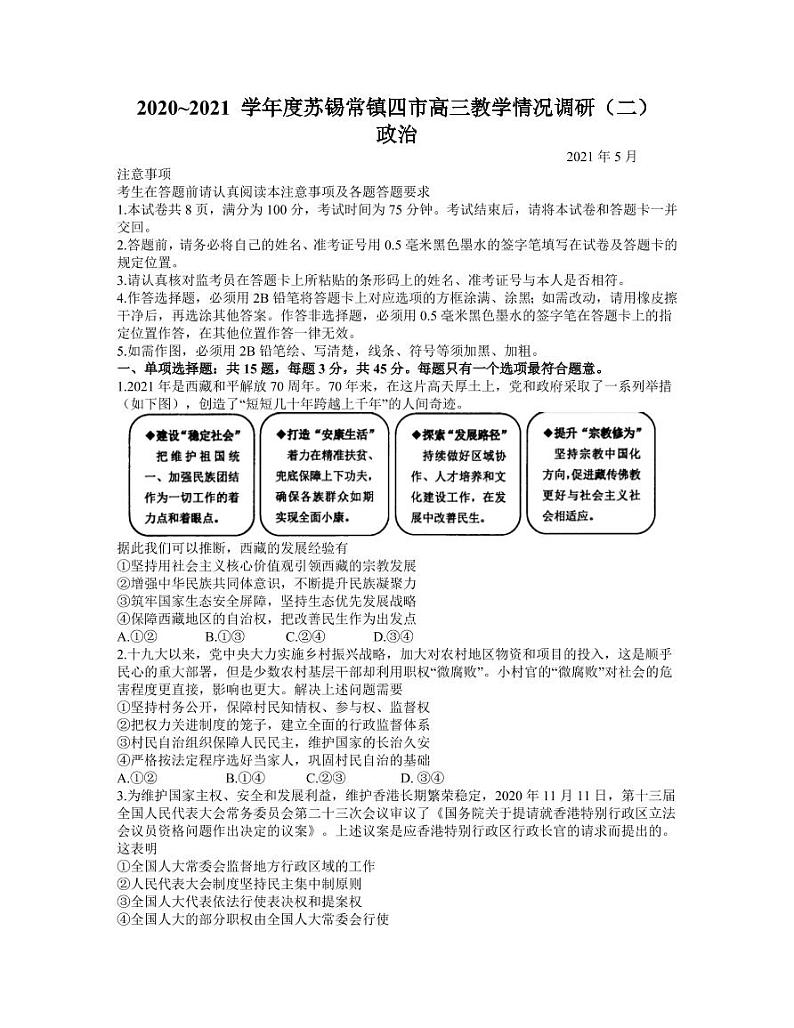 2021江苏省苏锡常镇四市高三二调政治含答案第1页