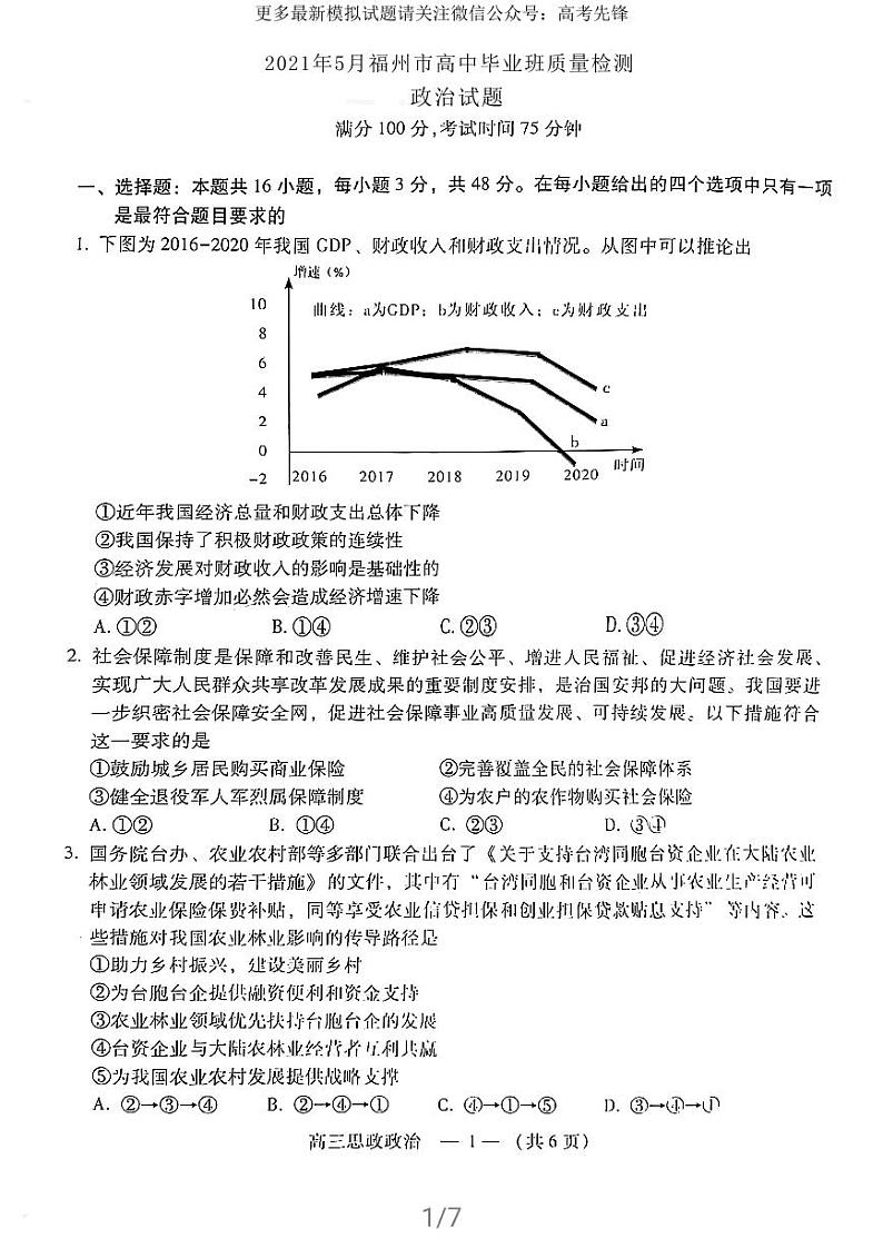 2021福州三检政治试题及答案01