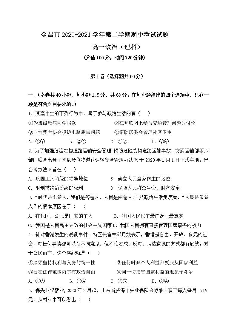甘肃省金昌市2020-2021学年高一下学期期中考试政治（理）试题（word版 含答案）01