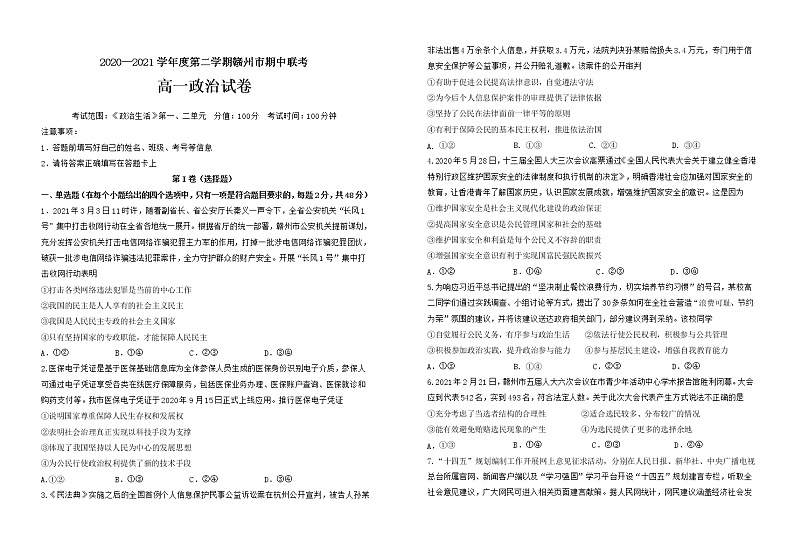 江西省赣州市2020-2021学年高一下学期期中联考政治试卷（word版 含答案）01