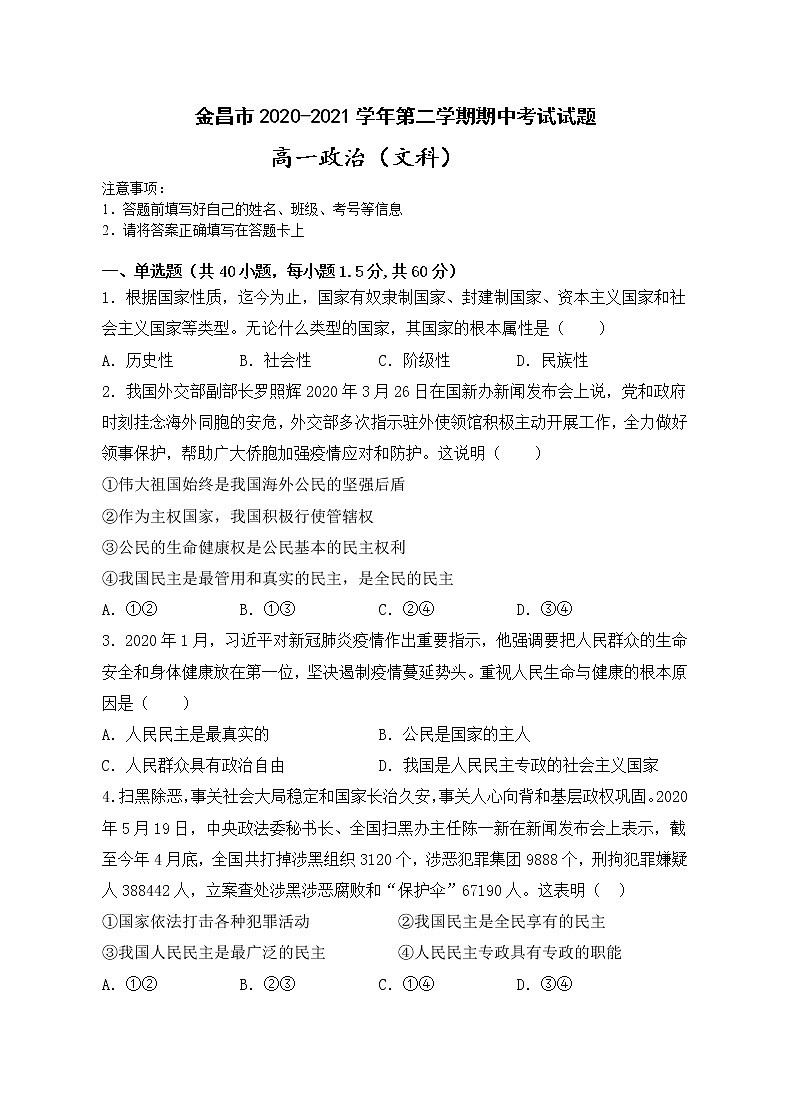 甘肃省金昌市2020-2021学年高一下学期期中考试政治（文）试题（word版 含答案）01