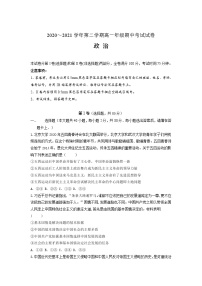 河北省尚义县2020-2021学年高一下学期期中考试政治试卷（word版 含答案）