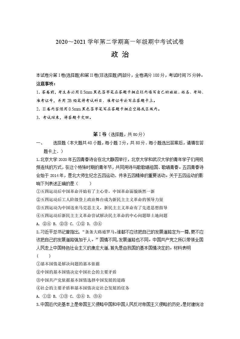 河北省尚义县2020-2021学年高一下学期期中考试政治试卷（word版 含答案）01