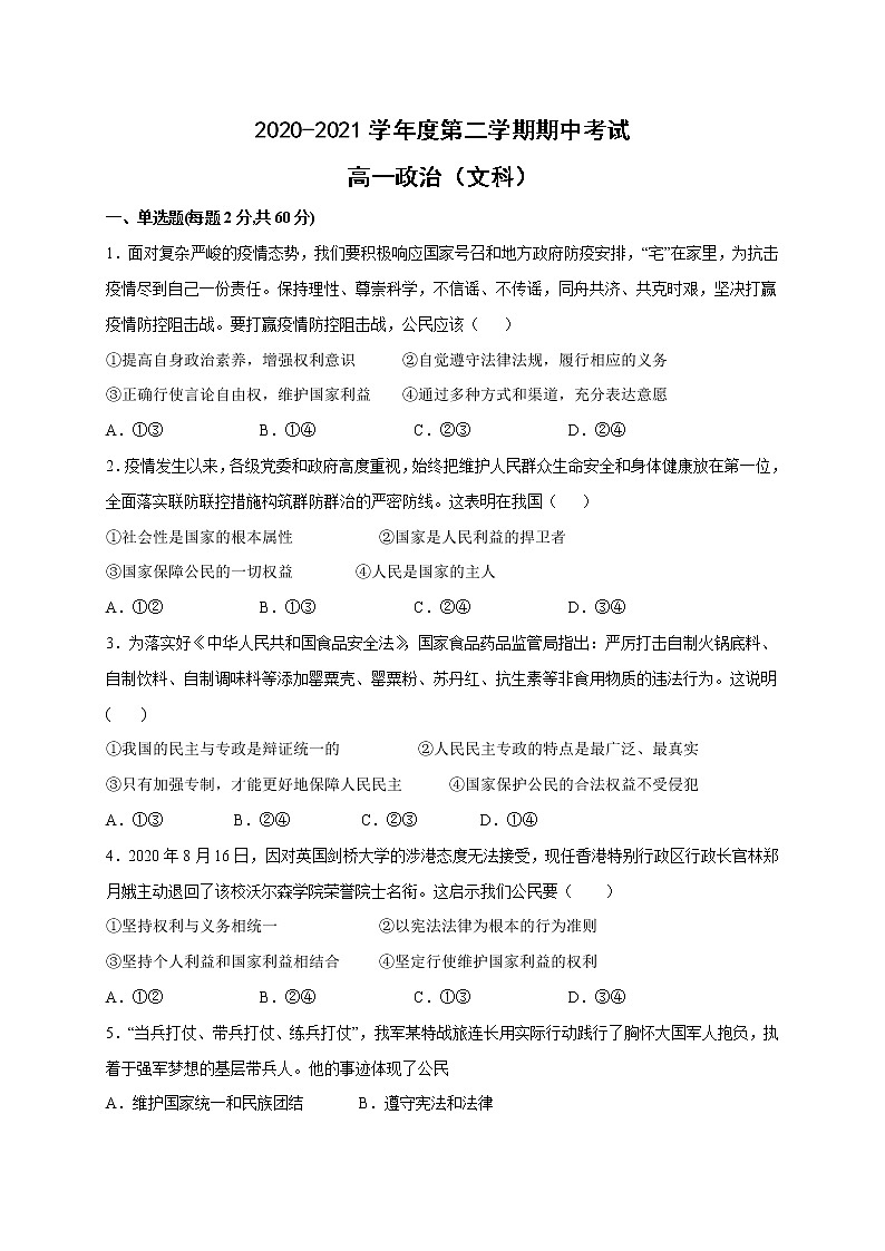 甘肃省白银市靖远县2020-2021学年高一下学期期中考试政治（文）试题（word版 含答案）01