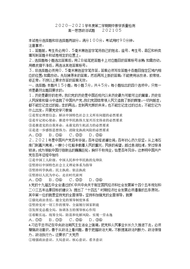 山东省临沂市兰陵县2020-2021学年下学期期中教学质量检测高一政治试题（word版 含答案）01