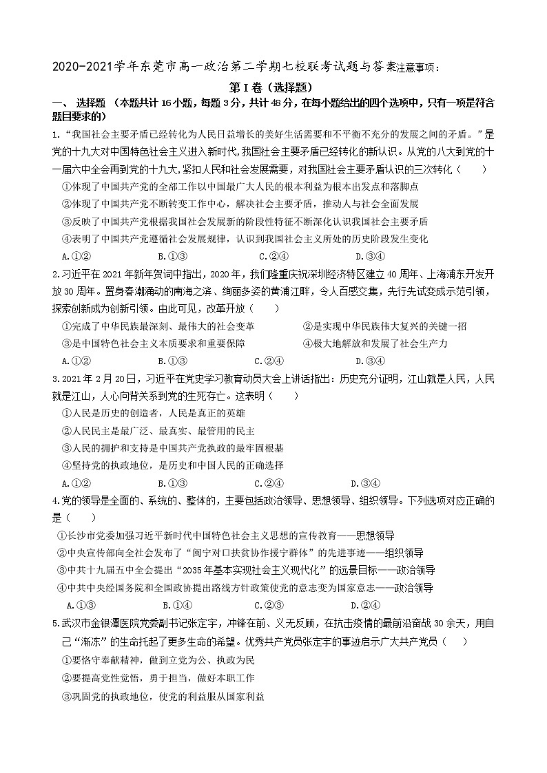 广东省东莞市2020-2021学年高一下学期七校联考政治试题（word版 含答案）01