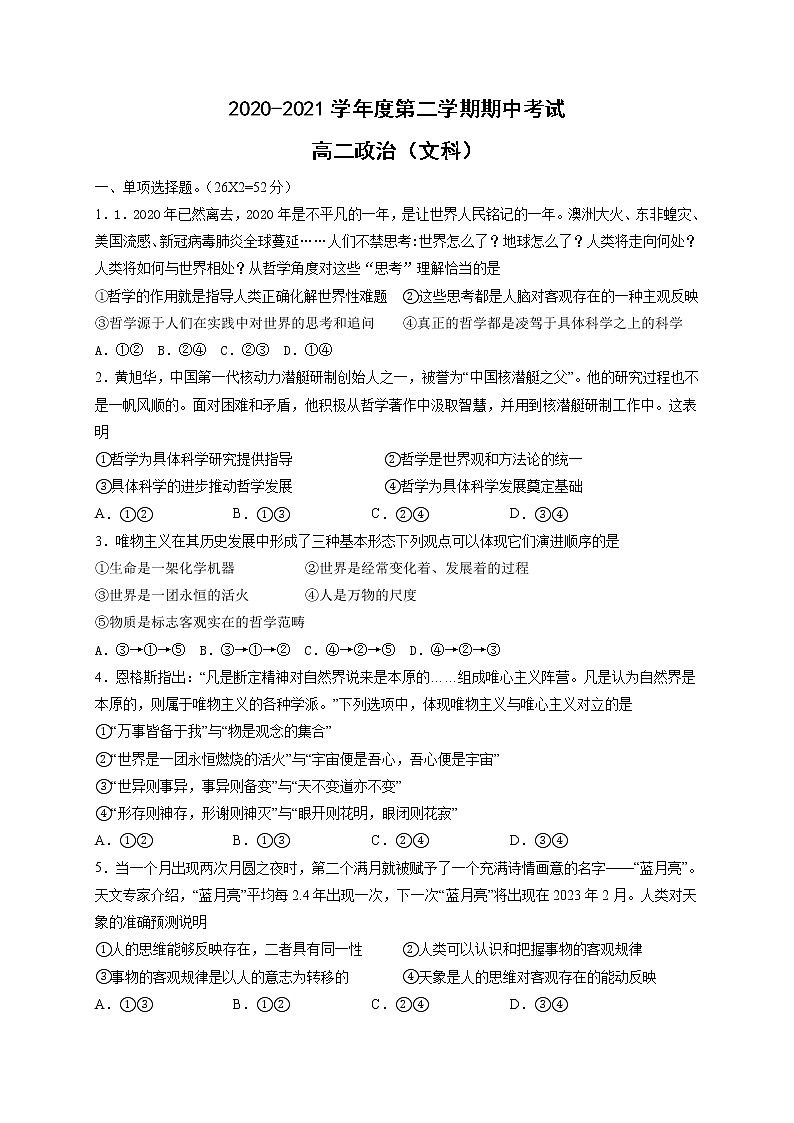 甘肃省白银市靖远县2020-2021学年高二下学期期中考试政治（文）试题（word版 含答案）01