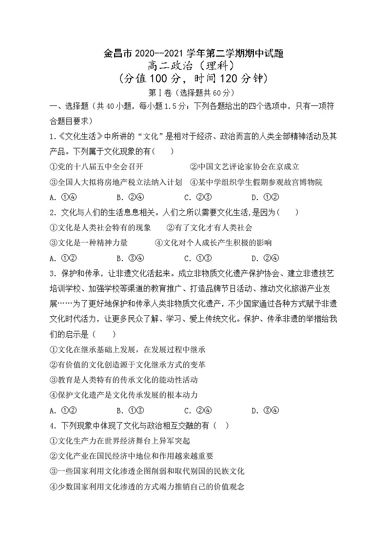 甘肃省金昌市2020-2021学年高二下学期期中考试政治（理）试题（word版 含答案）第1页