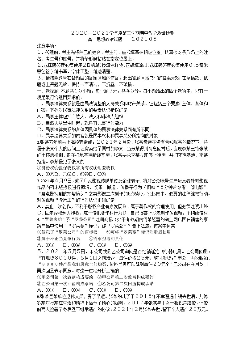 山东省临沂市兰陵县2020-2021学年下学期期中教学质量检测高二政治试题（word版 含答案）01