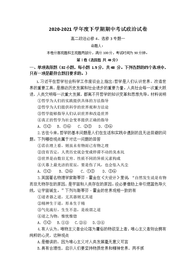 福建省莆田市2020-2021学年高二下学期期中考试政治试题（word版 含答案）01