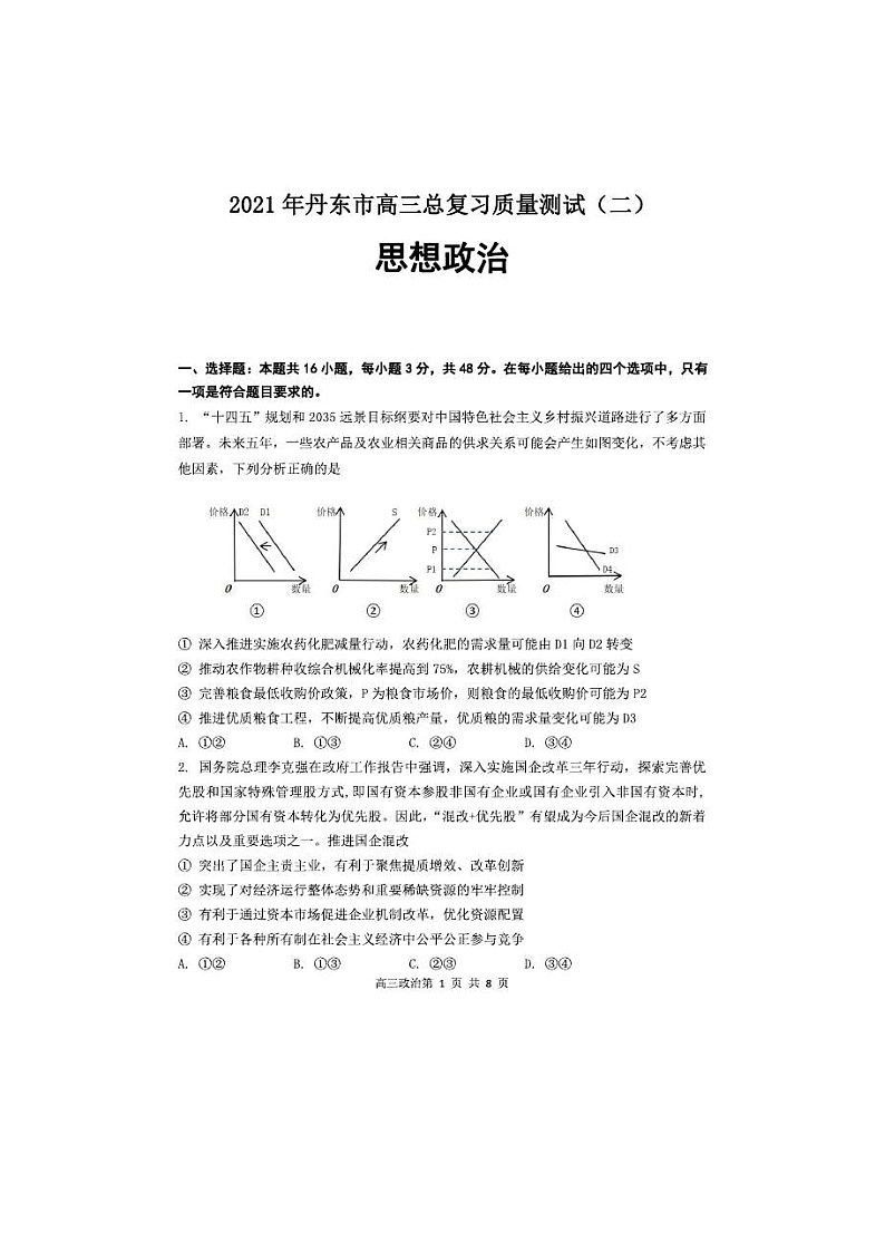辽宁省丹东市2021届高三下学期5月总复习质量测试（二）政治（含答案）01