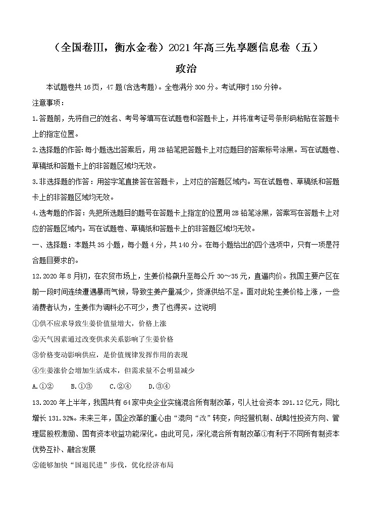 全国卷Ⅲ衡水金卷2021年高三先享题信息卷（五）政治（含答案）01