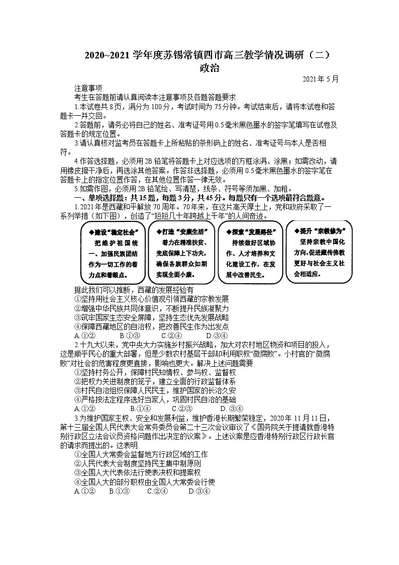 苏锡常镇四市2020~2021学年度高三教学情况调研（二）政治（含答案）第1页