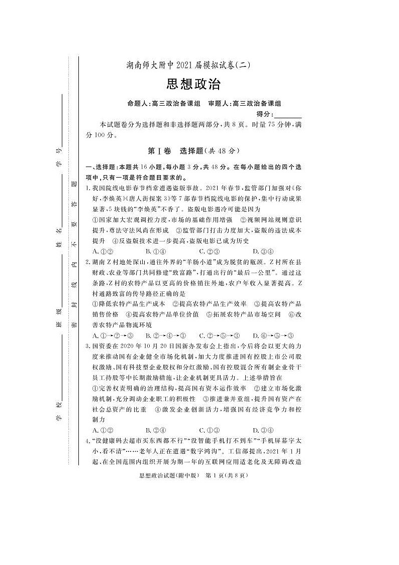 湖南师范大学附属中学2021届高三下学期高考模拟试卷（二）政治（含答案）01