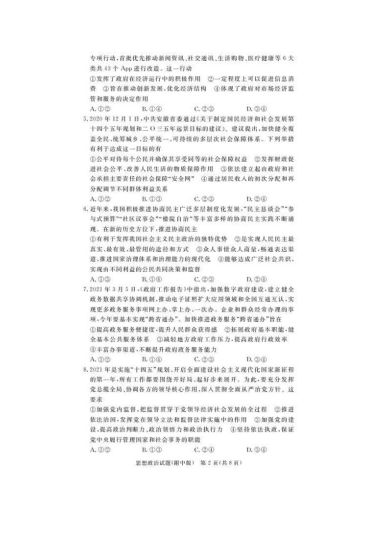 湖南师范大学附属中学2021届高三下学期高考模拟试卷（二）政治（含答案）02