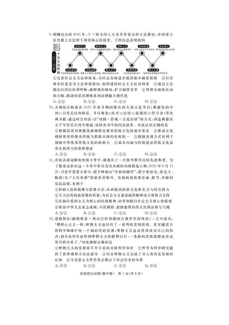湖南师范大学附属中学2021届高三下学期高考模拟试卷（二）政治（含答案）03