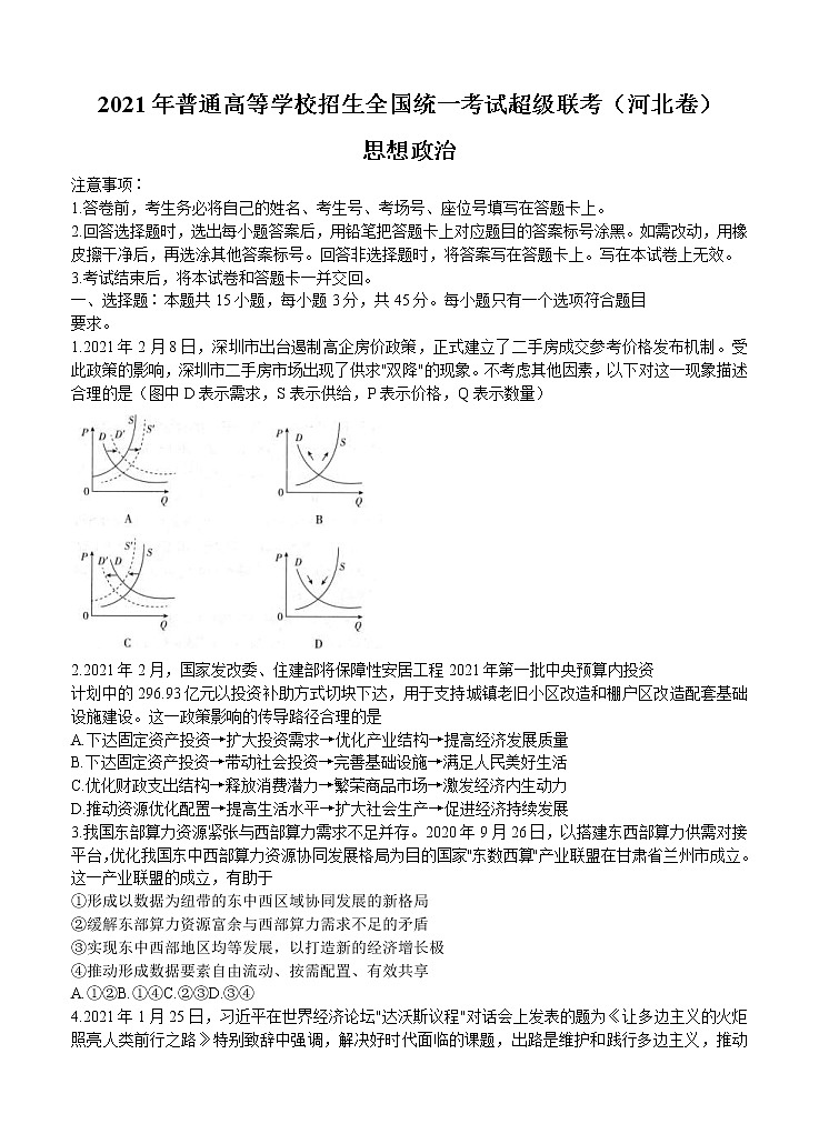河北省鸿浩超级联考2021届高三下学期4月模拟 政治（含答案） 试卷01