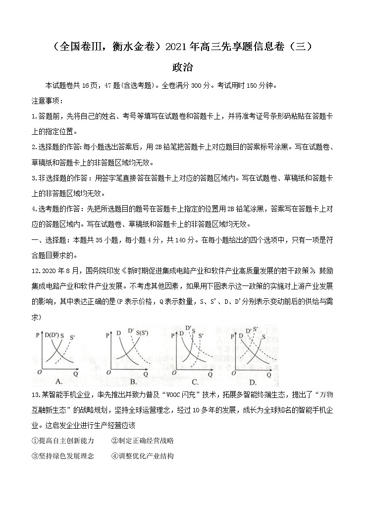 全国卷Ⅲ衡水金卷2021年高三先享题信息卷（三）政治（含答案）第1页
