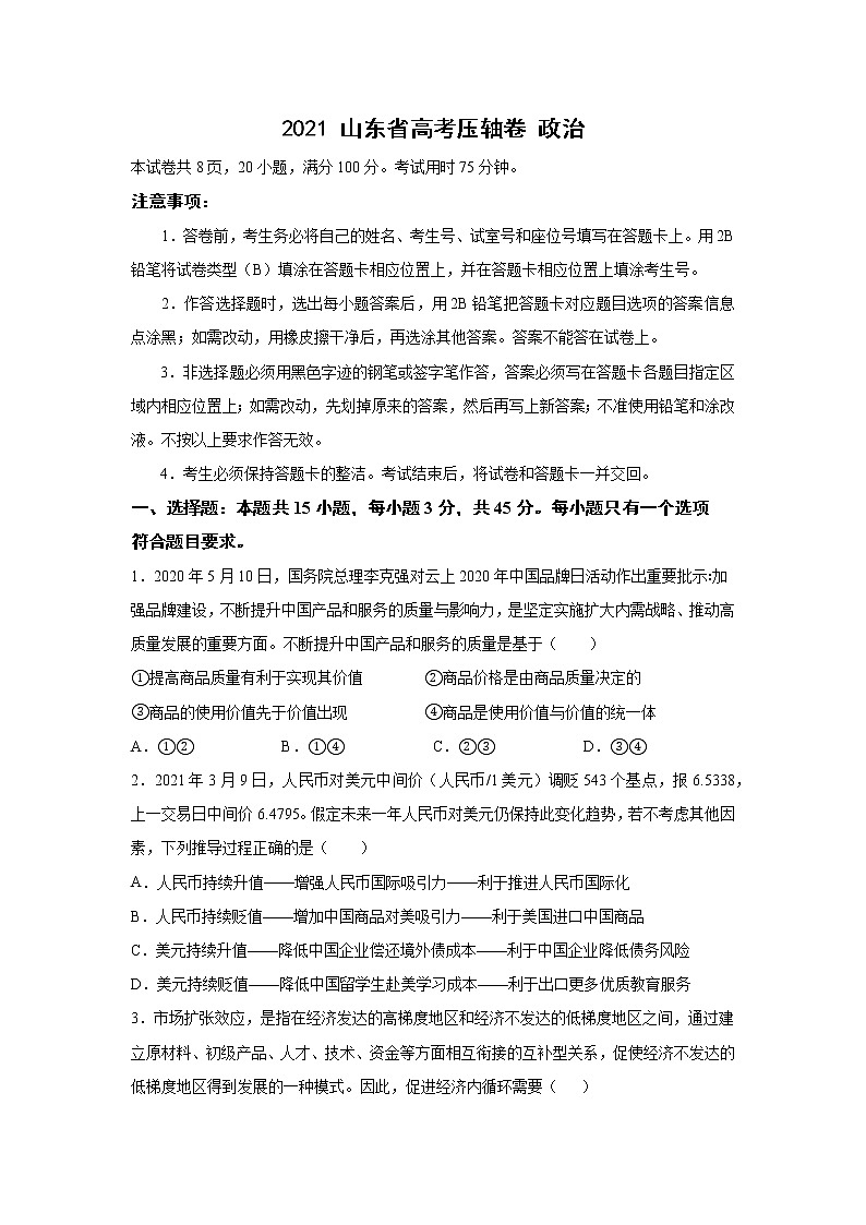 2021山东省高考压轴卷：政治+答案解析01