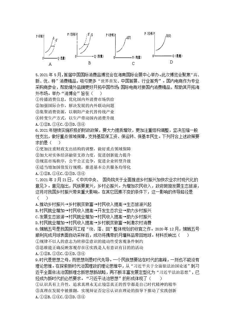 2021江苏省高考压轴卷：政治 +答案解析02