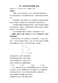 2021河北省高考压轴卷：政治+答案解析