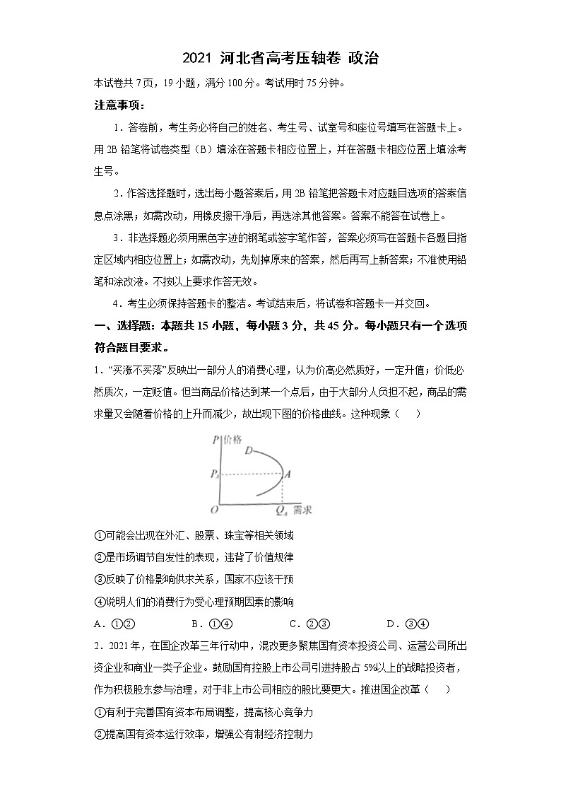 2021河北省高考压轴卷：政治+答案解析01