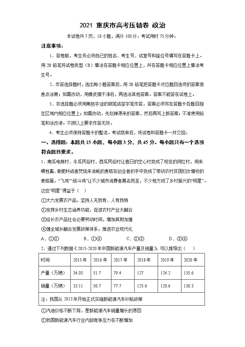 2021重庆市高考压轴卷：政治+答案解析第1页