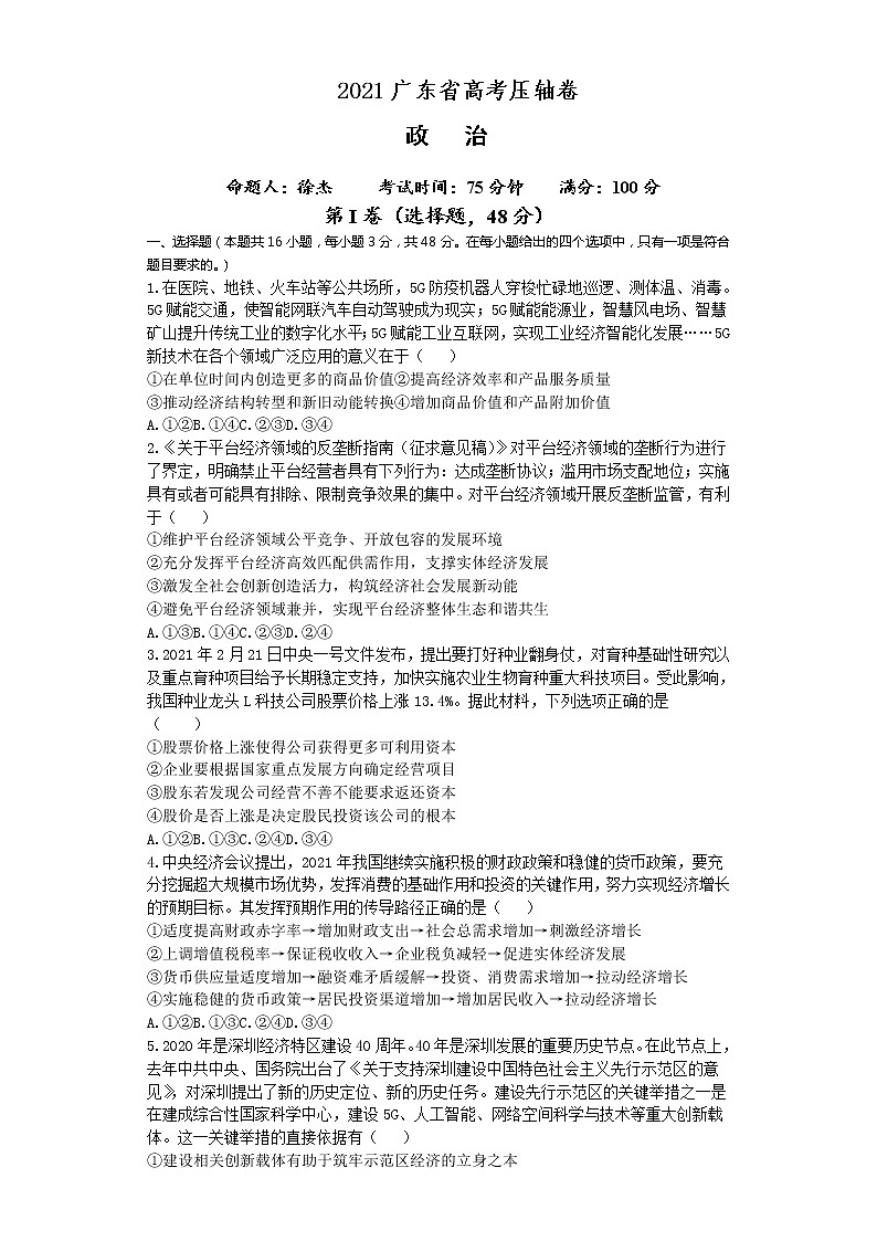2021广东省高考压轴卷：政治 +答案解析第1页