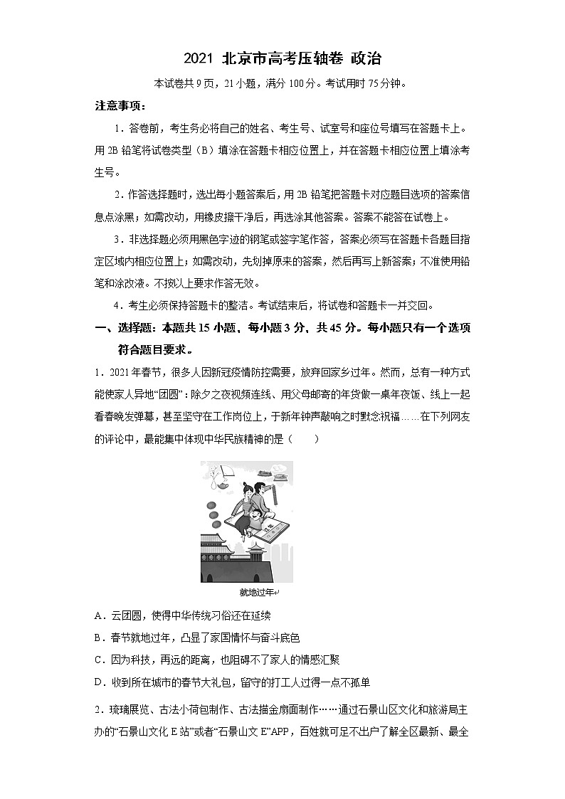 2021北京市高考压轴卷：政治+答案解析01