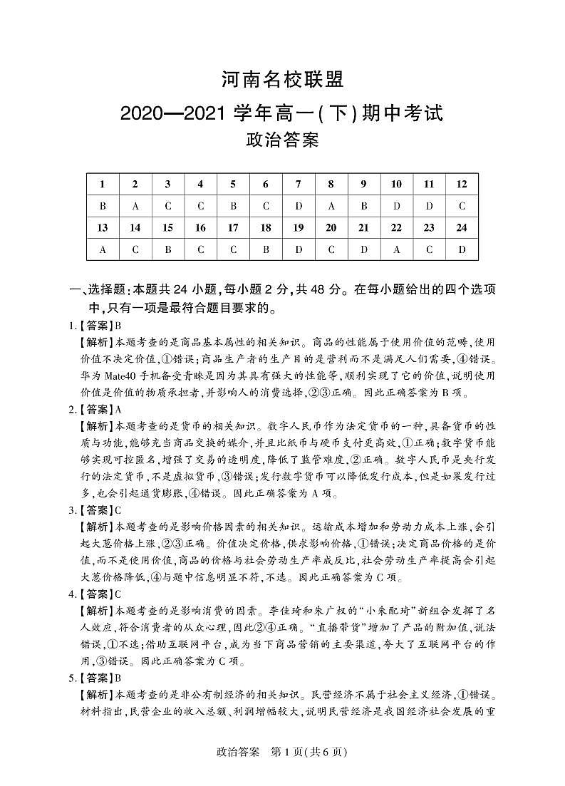 河南省名校联盟2020-2021学年高一下学期期中考试：政治试题+答案01