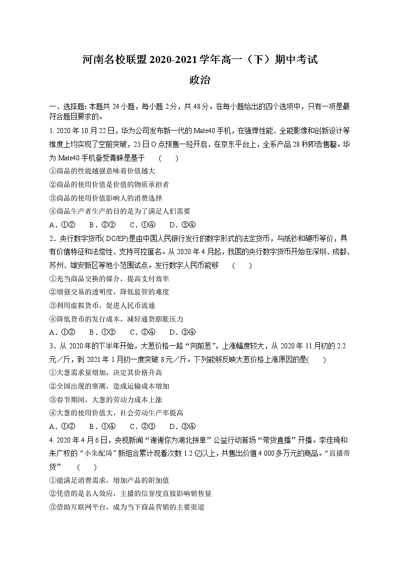 河南省名校联盟2020-2021学年高一下学期期中考试：政治试题+答案01