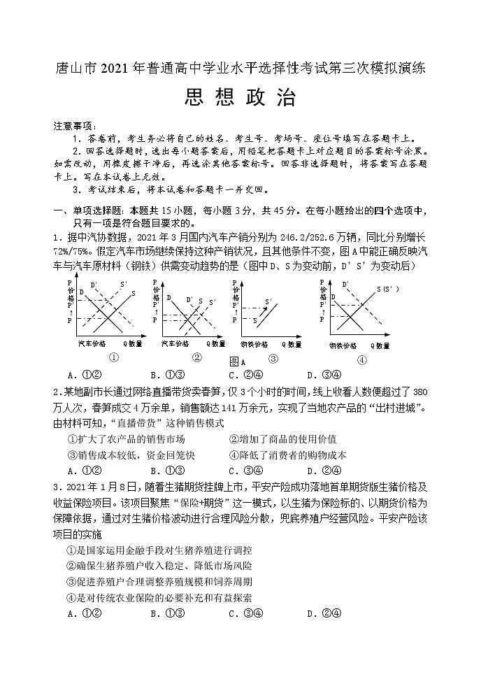 2021唐山三模：政治卷+答案01