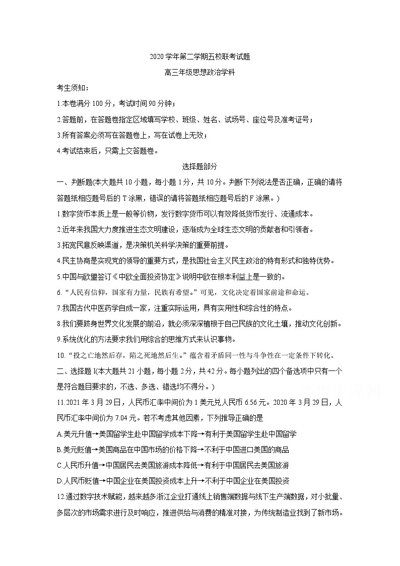 2021浙江五校联考：政治卷+答案01