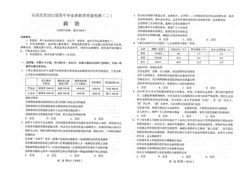 河北省石家庄市2021届高中毕业班第二次教学质量检测：政治试题+答案（pdf版）01