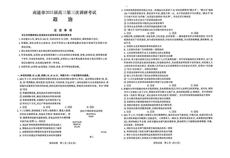 江苏省七市（南通、扬州、泰州、淮安、徐州、宿迁、连云港）2021届高三第三次调研考试政治试题（PDF版）01